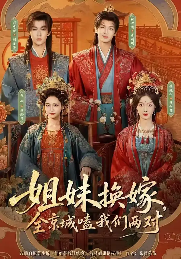姐妹换嫁，全京城嗑我们两对（90集）刘宇航＆羽翎＆张洪鸣＆杨殊予（1080P）