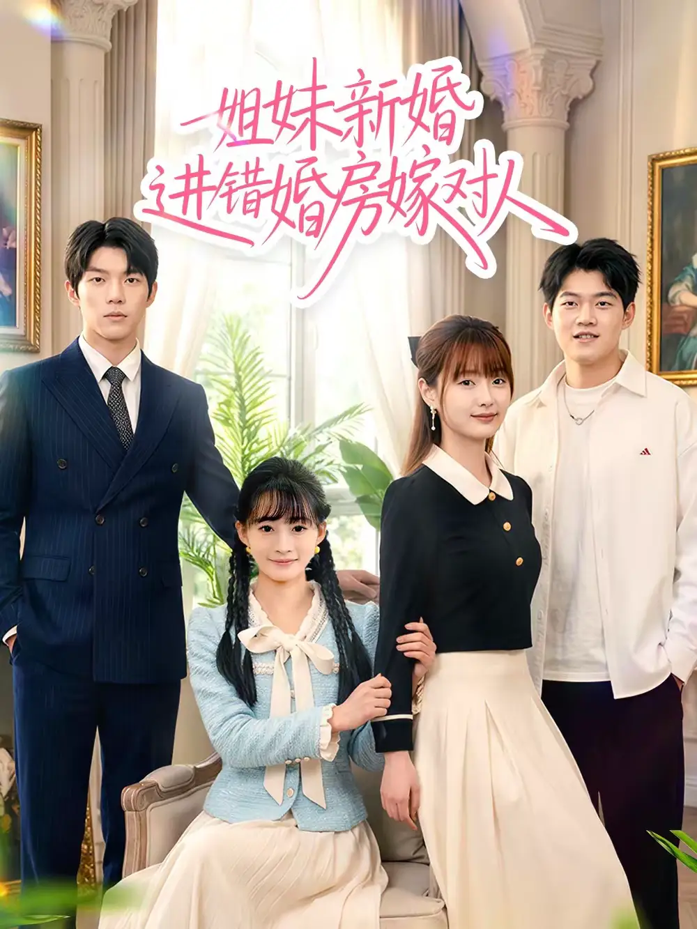 姐妹新婚进错婚房嫁对人周泽安