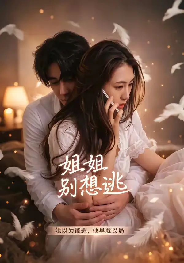 姐姐别想逃（60集）林虹＆张浩然