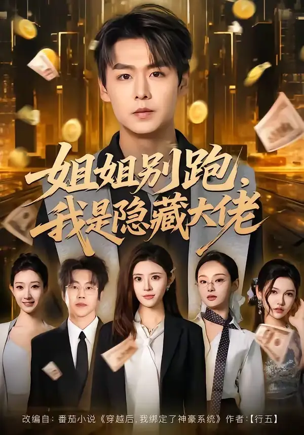 姐姐别跑，我是隐藏大佬孔德瑞