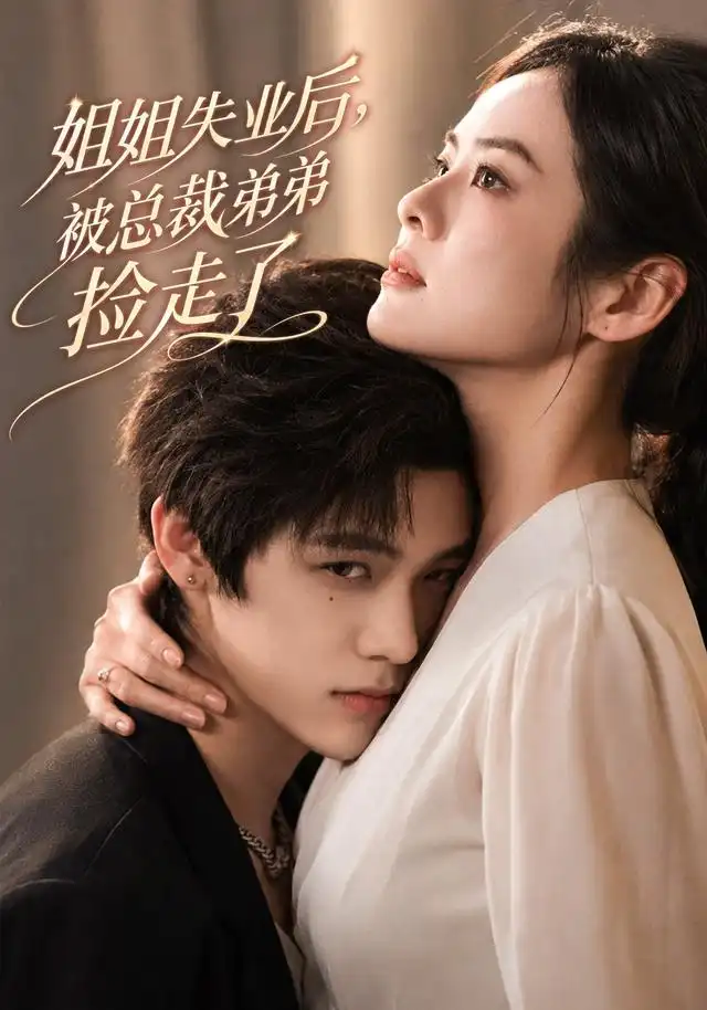 姐姐失业后，被总裁弟弟捡走了（66集）张媛媛＆武煜