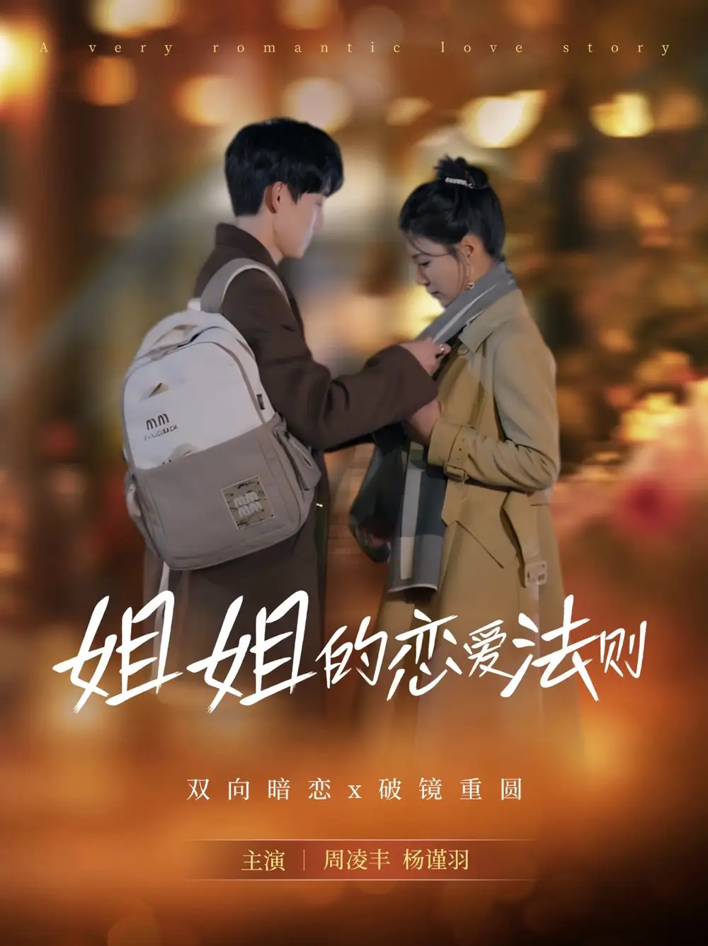 姐姐的恋爱法则（39集）周凌丰＆杨谨羽