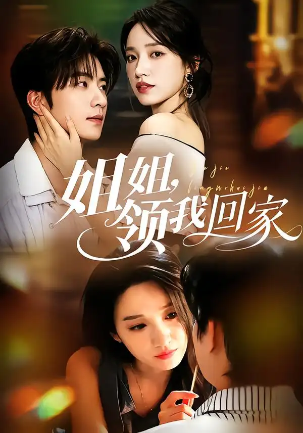 姐姐，领我回家（51集）侯朋岩＆白妍（1080P）