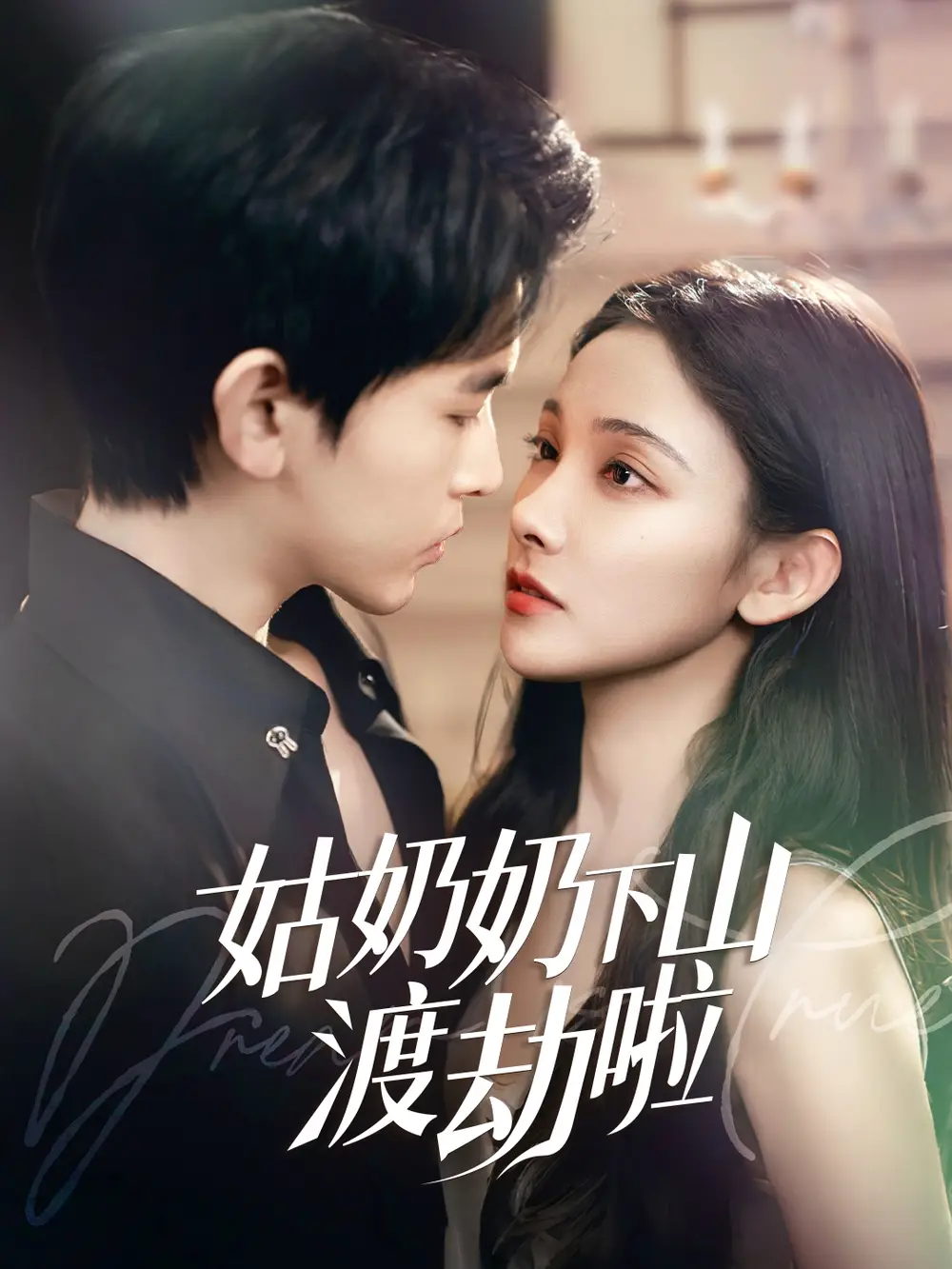 姑奶奶下山渡劫啦|有仙妻有亿点强（69集）张悦|阿尔迪