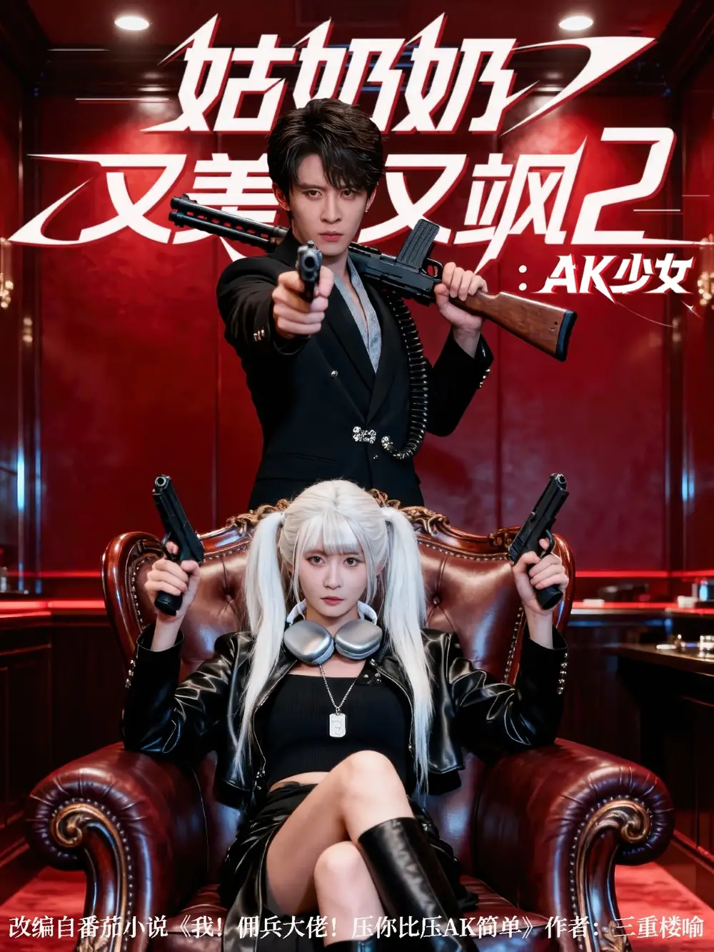 姑奶奶又美又飒2：AK少女（70集）刘一隆＆杨馥羽