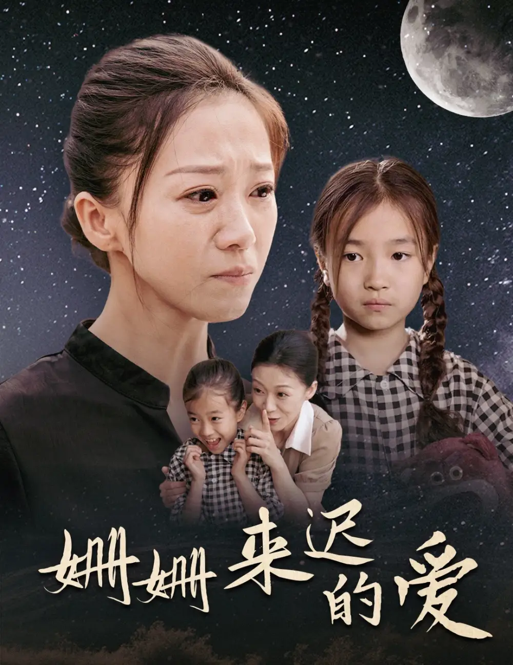 姗姗来迟的爱（55集）
