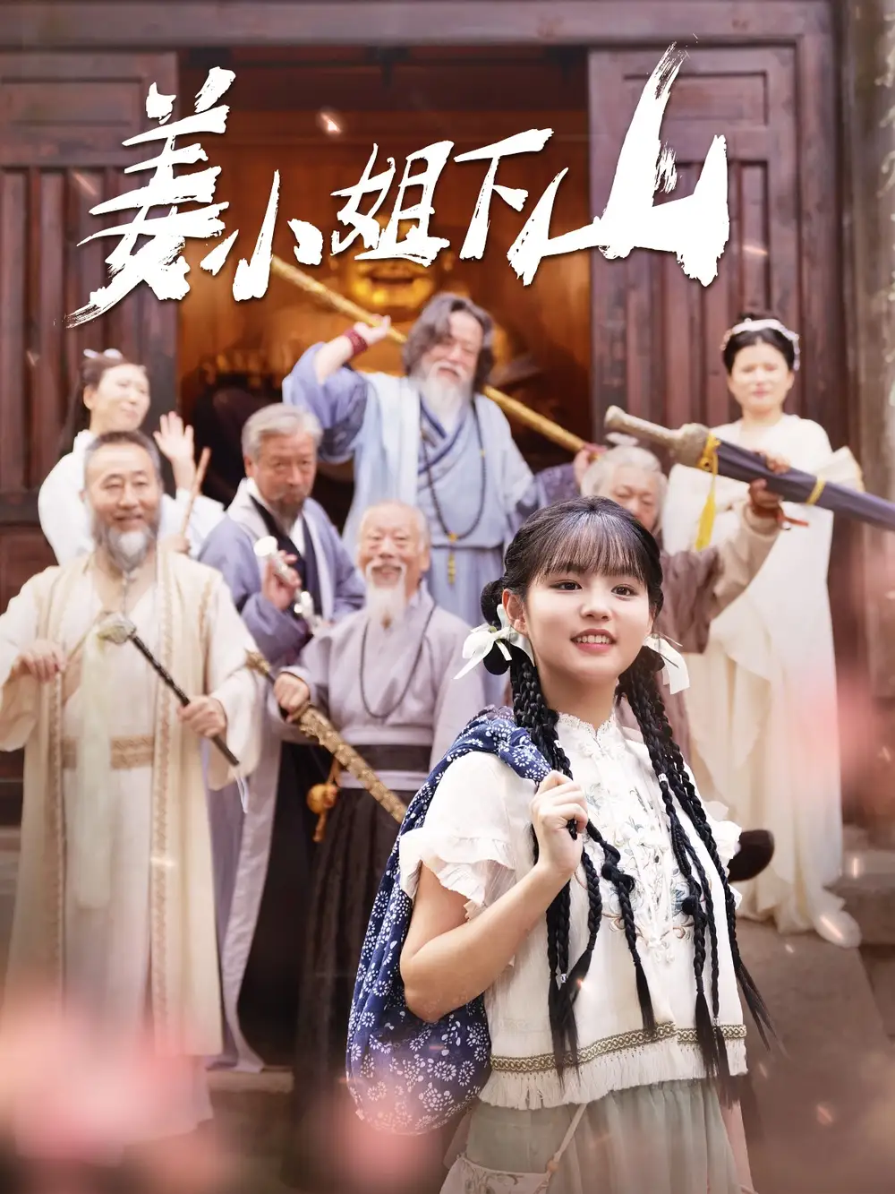 姜小姐下山&闪婚后疯批战少每天缠哄我生崽&姜小姐她下山了（149集）于龙&杨咩咩