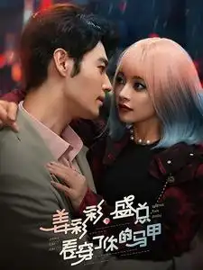 姜彩彩，盛总看穿了你的马甲（100集）