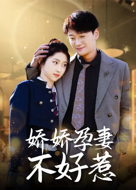 娇娇孕妻不好惹（62集）祁晓渔