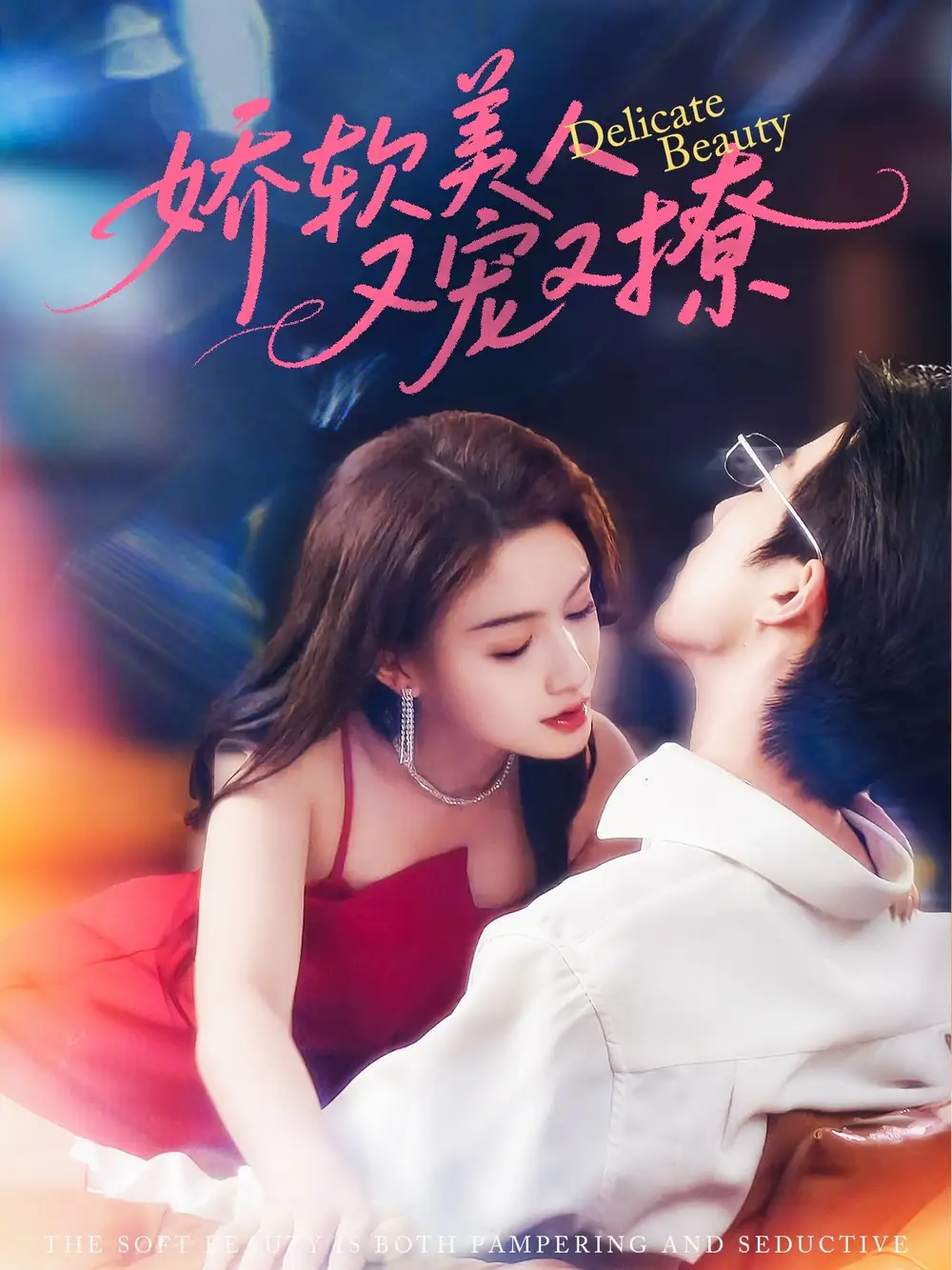 娇软美人又宠又撩（80集）大宝|杨子愉