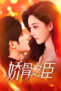 娇骨之臣（100集）朱一未|白昕怡