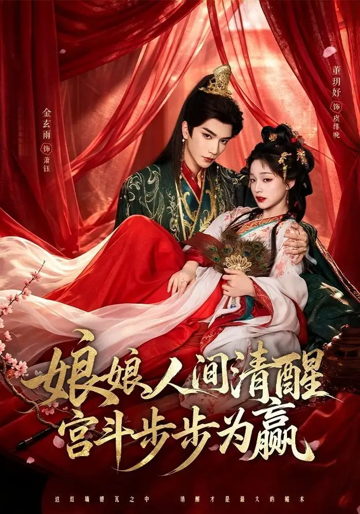 娘娘人间清醒，宫斗步步为赢（74集）金玄雨＆董玥妤（1080P）
