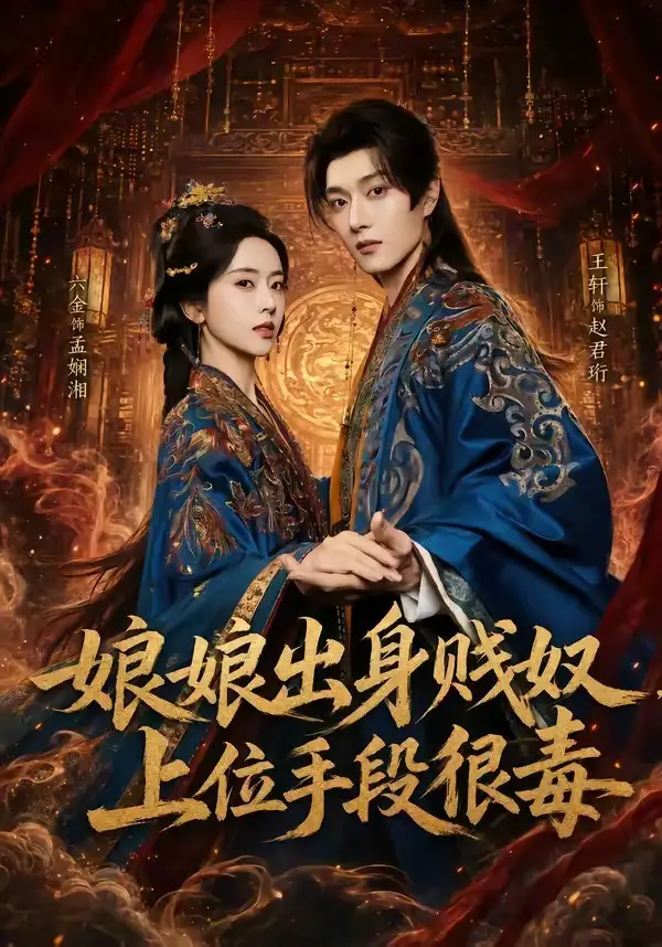 娘娘出身贱奴上位手段很毒（87集）王轩＆叶鑫鑫（六金yE）