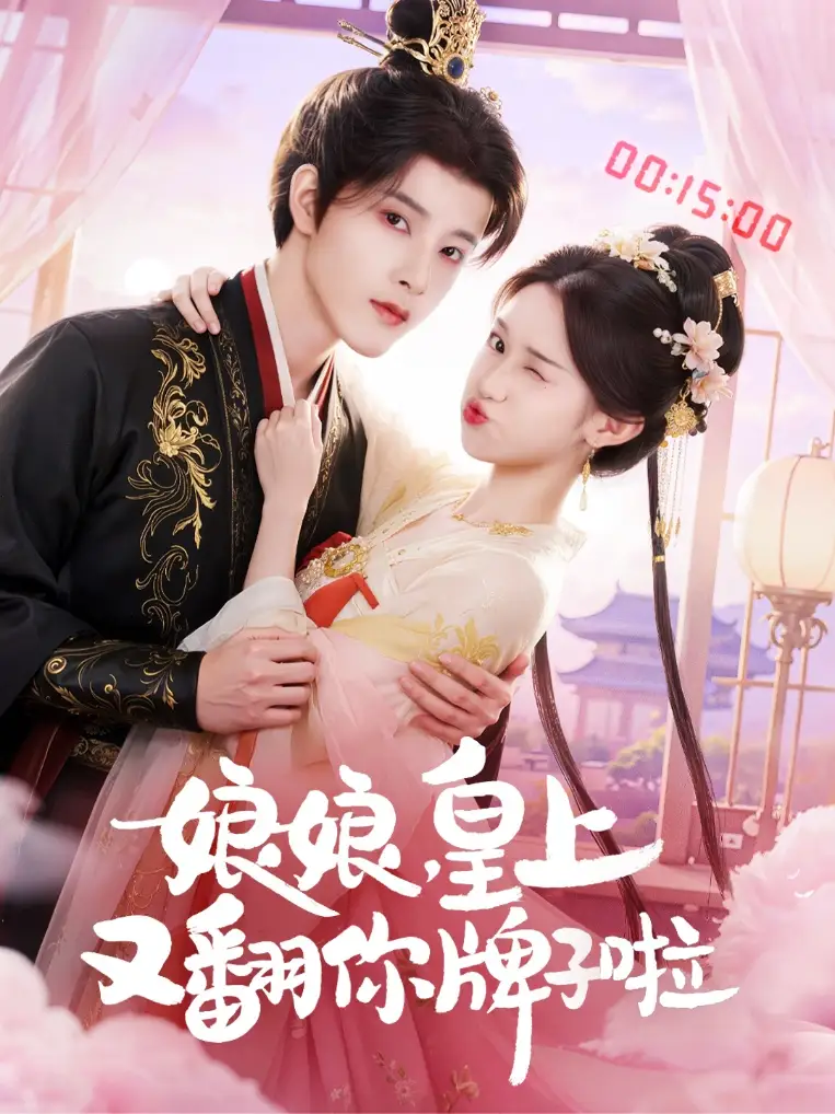 娘娘皇上又翻你牌子啦（75集）冯俊熙&许若彤