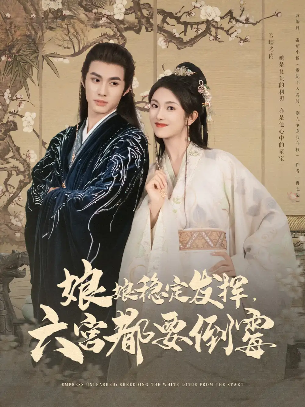 娘娘稳定发挥六宫都要倒霉（94集）卢C鹿鹿|杨鹏丞