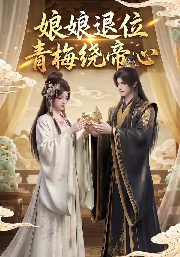 娘娘退位青梅绕帝心（16集）动态漫
