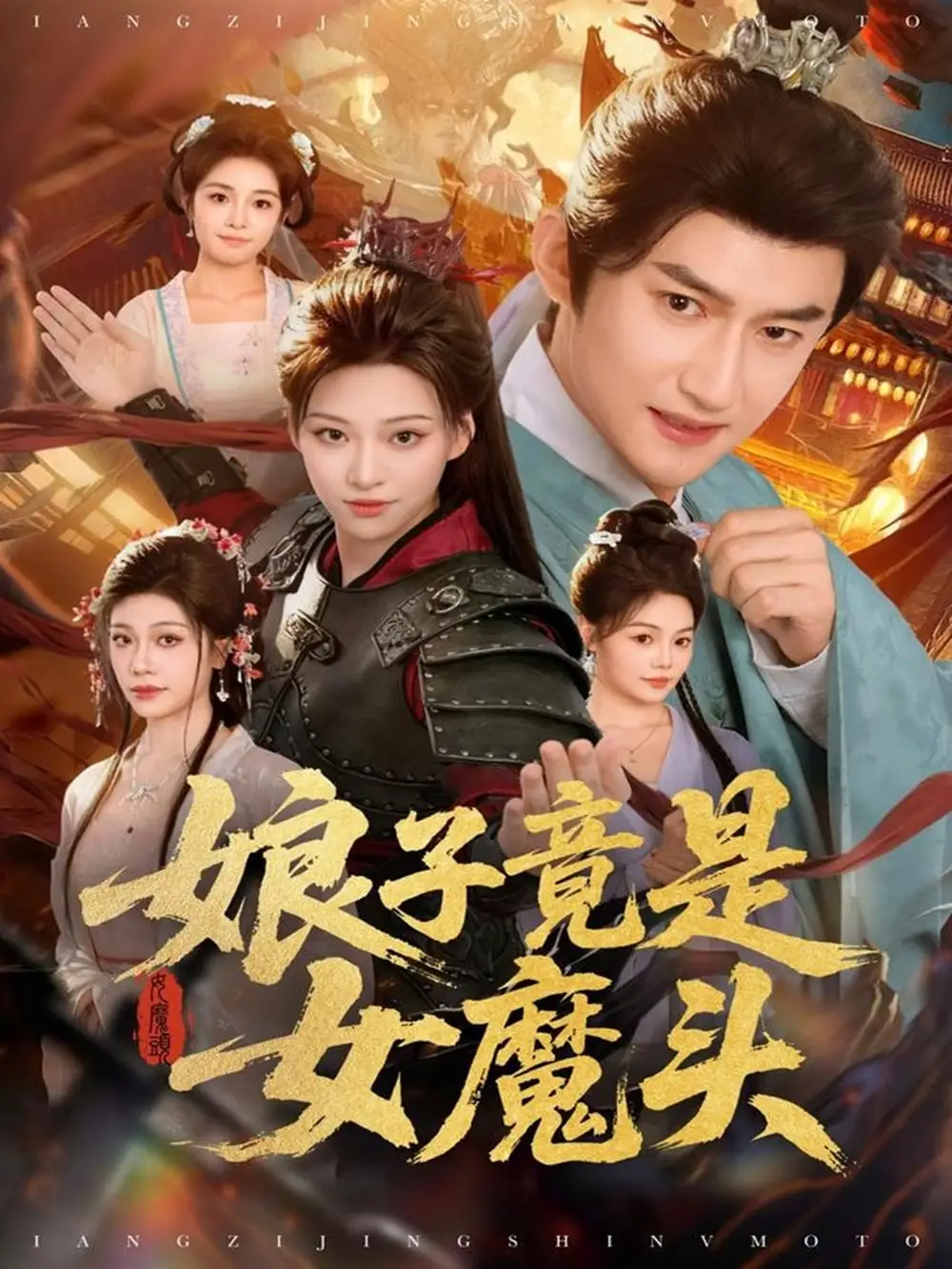娘子竟是女魔头（81集）