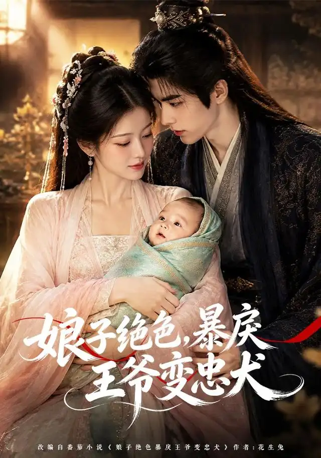 娘子绝色，暴戾王爷变忠犬（83集）