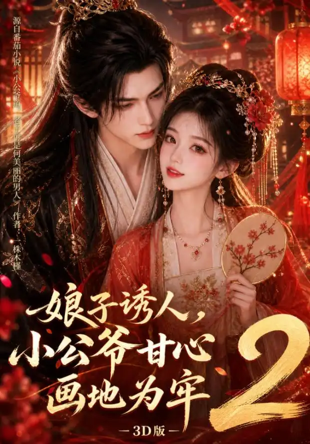 娘子诱人，小公爷甘心画地为牢3D版2（108集）
