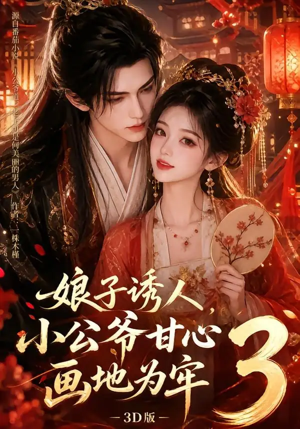 娘子诱人，小公爷甘心画地为牢3D版3（89集）