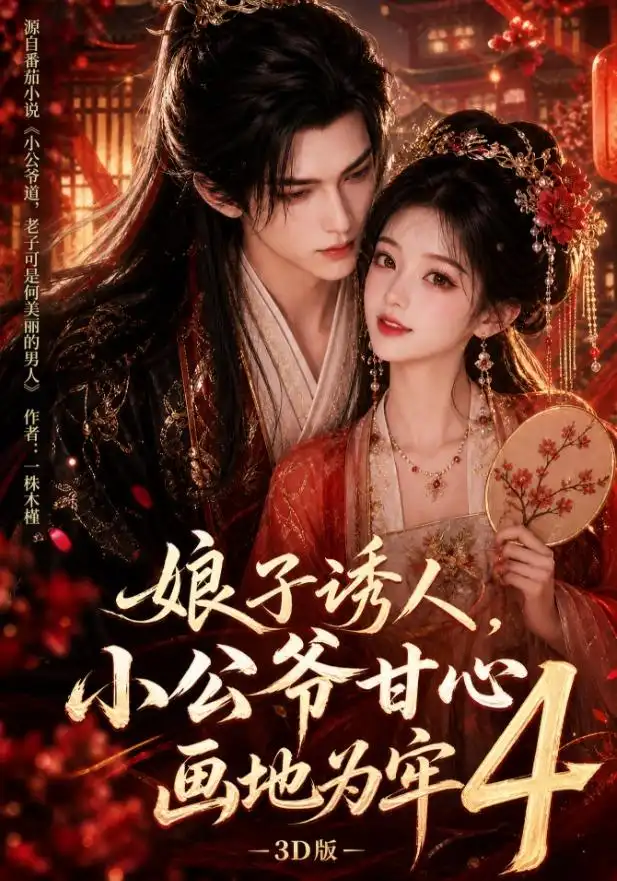 娘子诱人，小公爷甘心画地为牢3D版4（126集）