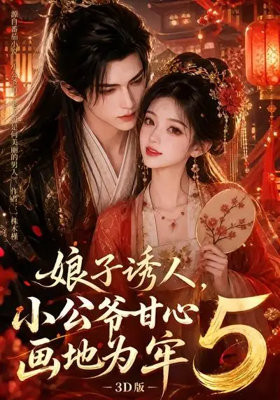 娘子诱人，小公爷甘心画地为牢3D版5（100集）
