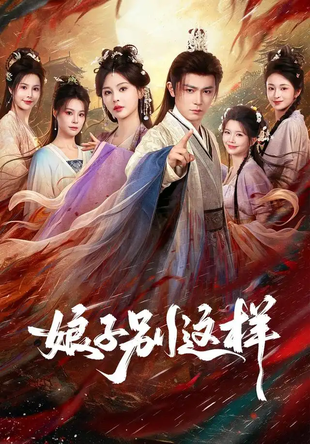 娘子，别这样（71集）王昭＆恩璟（1080P）