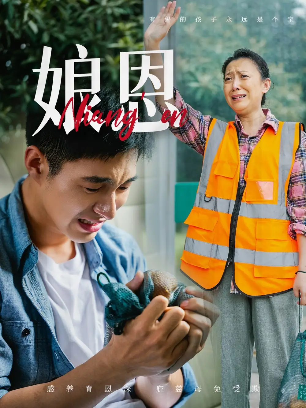 娘恩（69集）
