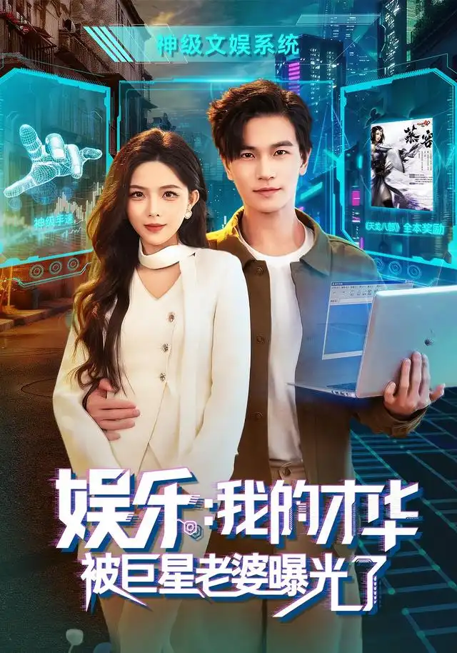 娱乐：我的才华被巨星老婆曝光了（76集）魏钦枫＆成鑫洋＆江路祺