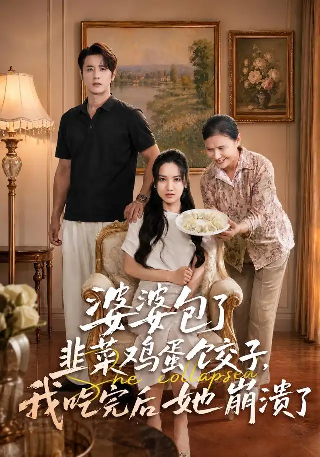 婆婆包了韭菜鸡蛋饺子，我吃完后她崩溃了（77集）张珊珊＆伍中元（1080P）