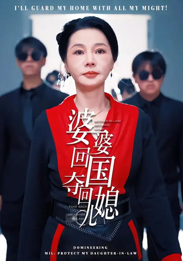 婆婆回国，夺回儿媳&婆婆回国夺回儿媳（63集）张芷晨&边沐宸 (2026)
