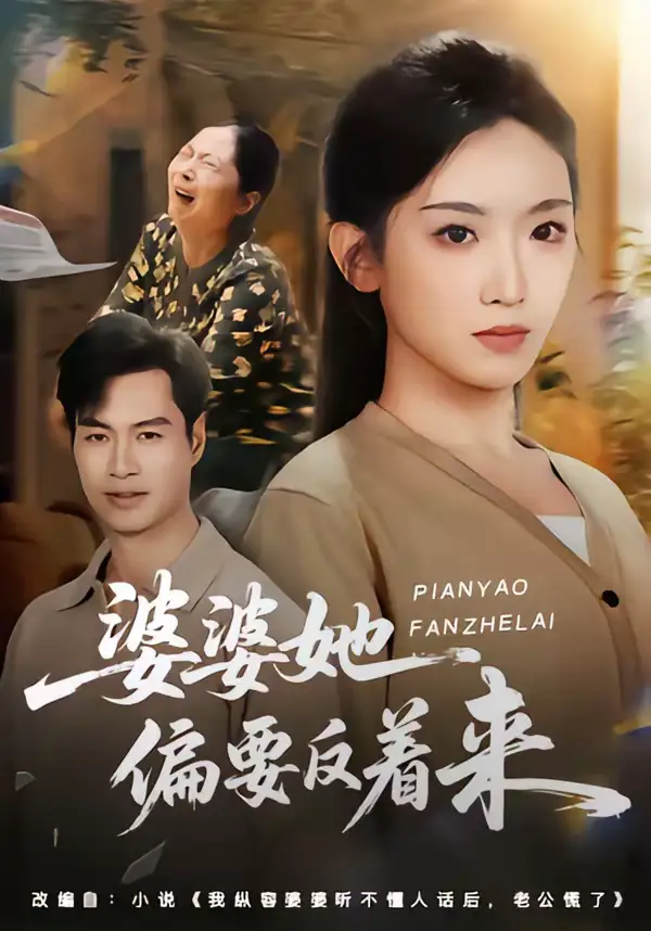 婆婆她偏要反着来（62集）鄢子伦＆赵芯冉