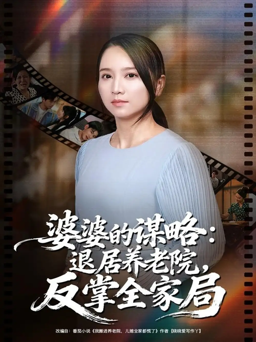 婆婆的谋略退居养老院反掌全家局卢本娟