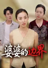 婆婆的边界后会君