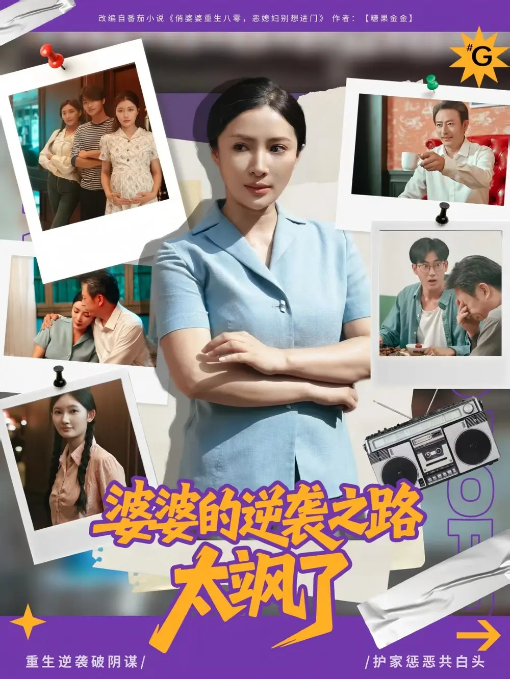 婆婆的逆袭之路太飒了李莎
