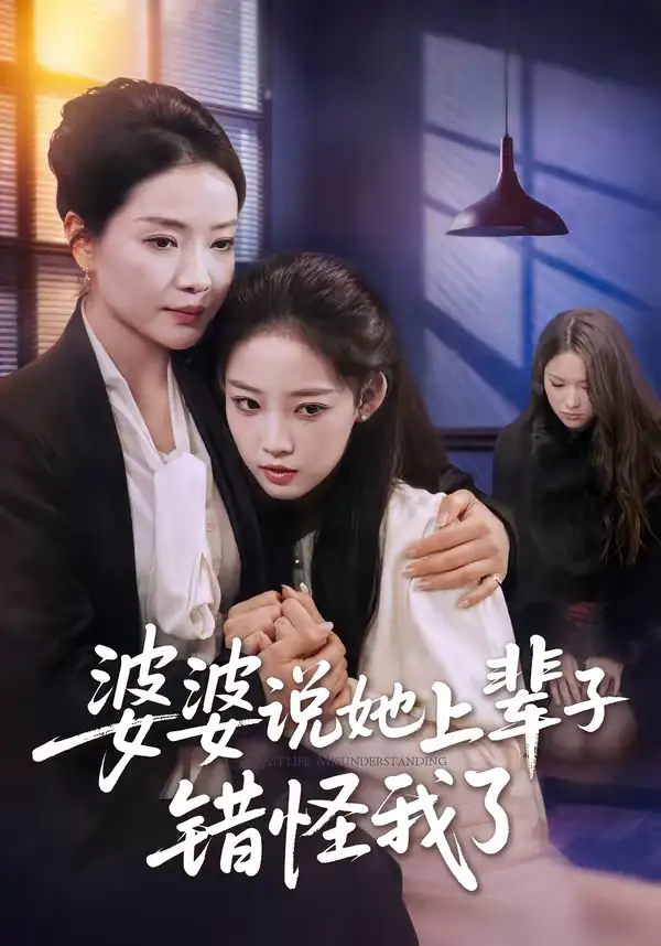 婆婆说她上辈子错怪我了耿文杰
