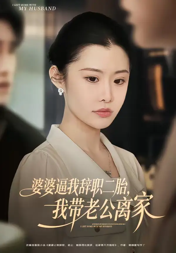 婆婆逼我辞职二胎，我带老公离家高铭阳