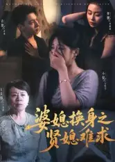 婆媳换身之贤媳难求（42集）