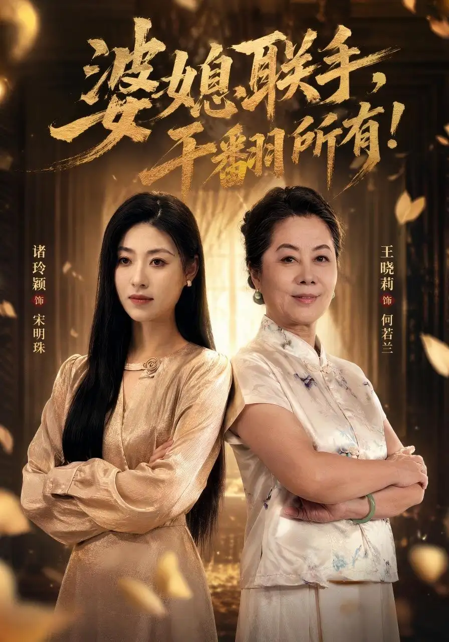 婆媳联手，干翻所有!（40集）刘月涛&诸玲颖&葛子杨