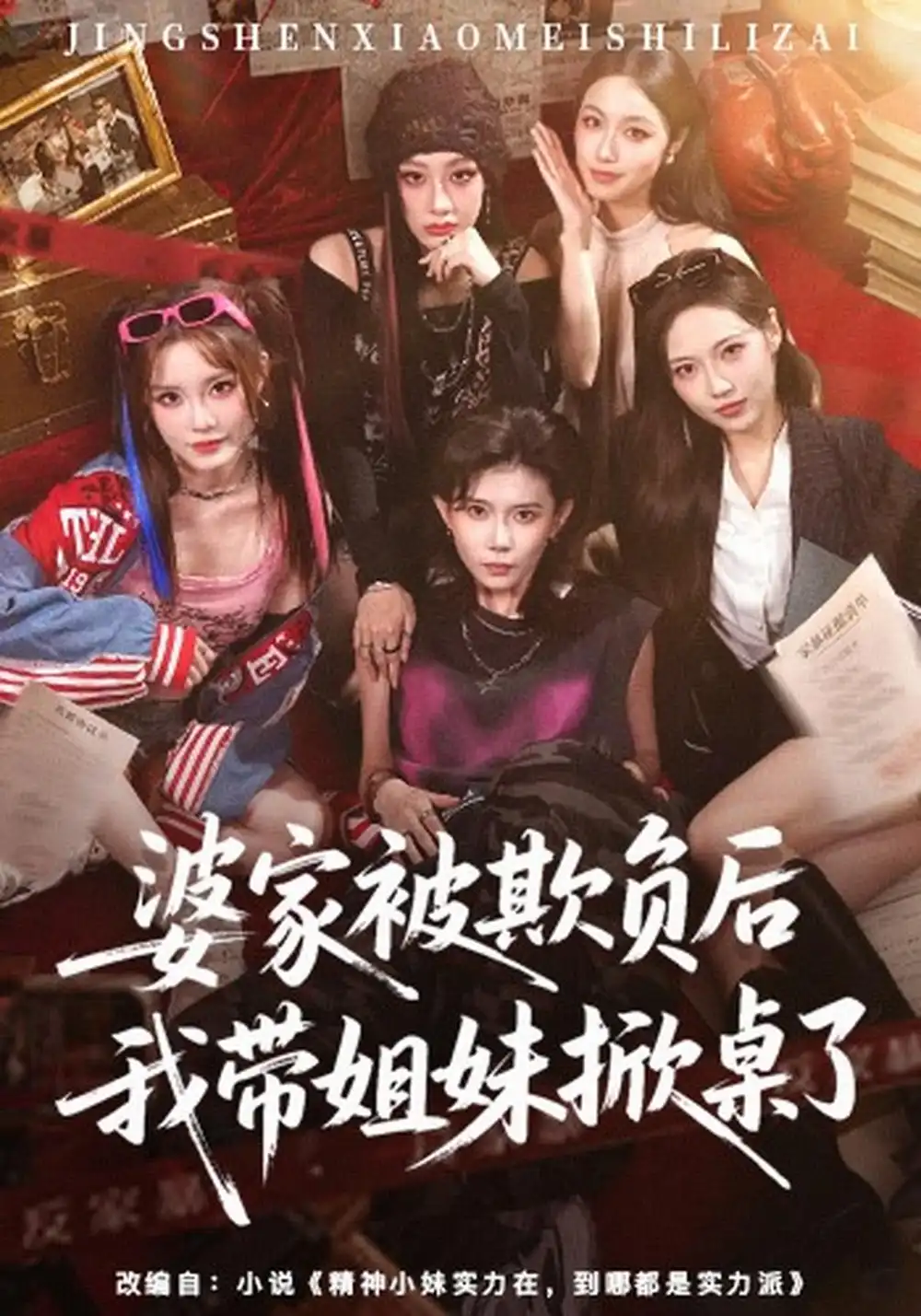 婆家被欺负后我带姐妹掀桌了（60集）杨诗倩＆白雪茹（1080P）