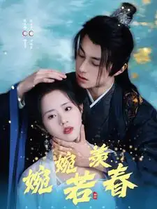 婉婉若羡春（80集）张屹杨＆陈云汐