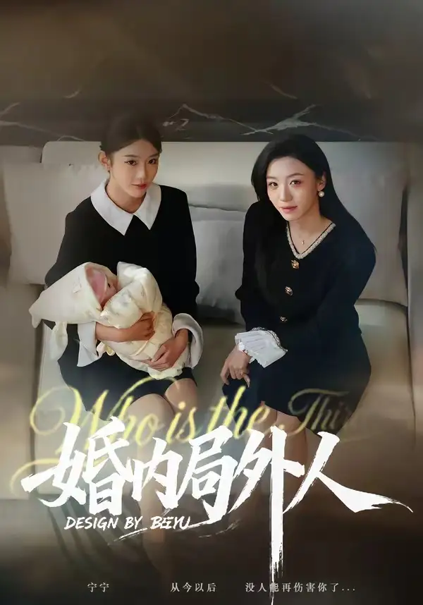 婚内局外人（78集）初汶轩＆汤淇钧