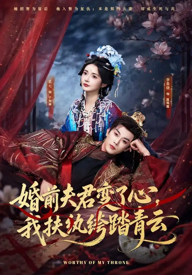 婚前夫君变了心，我扶纨绔踏青云（79集）李是侥＆觅七（1080P）