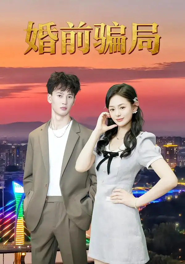 婚前骗局（35集）周建树&武玉珠