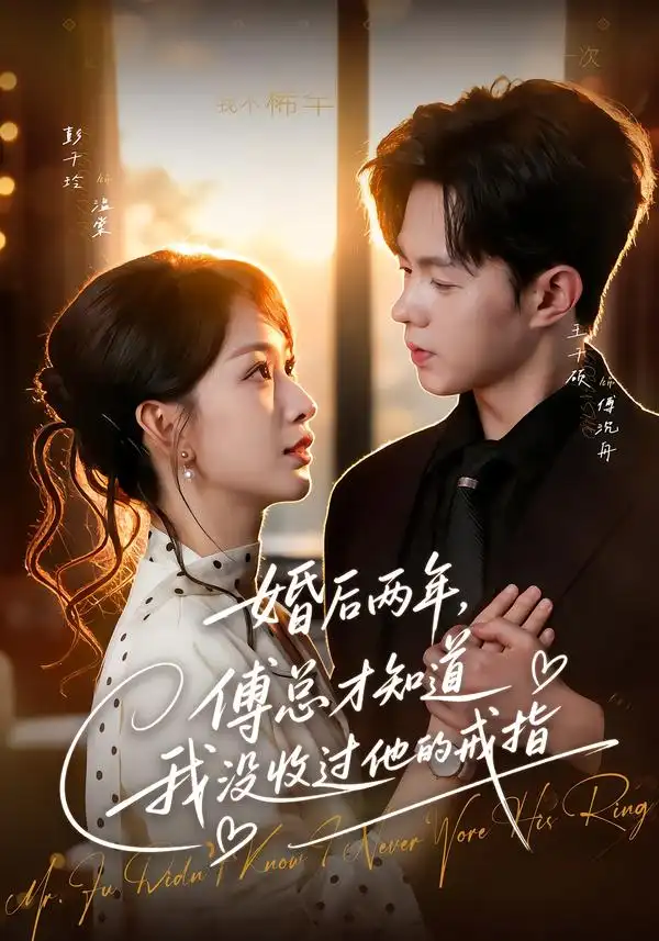 婚后两年，傅总才知道我没收过他的戒指（93集）王千硕＆彭千玲（1080P）