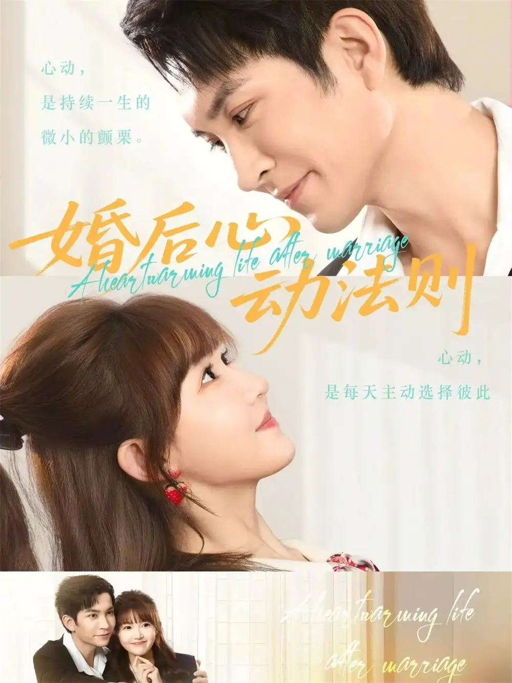 婚后心动法则（64集）王已歌＆季美含