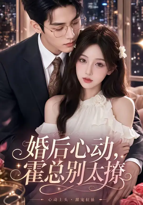 婚后心动霍总别太撩（104集）AI短剧