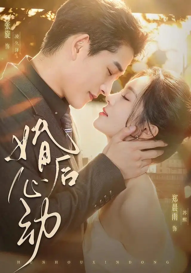 婚后心动（78集）张旋＆郑晨雨（1080P）