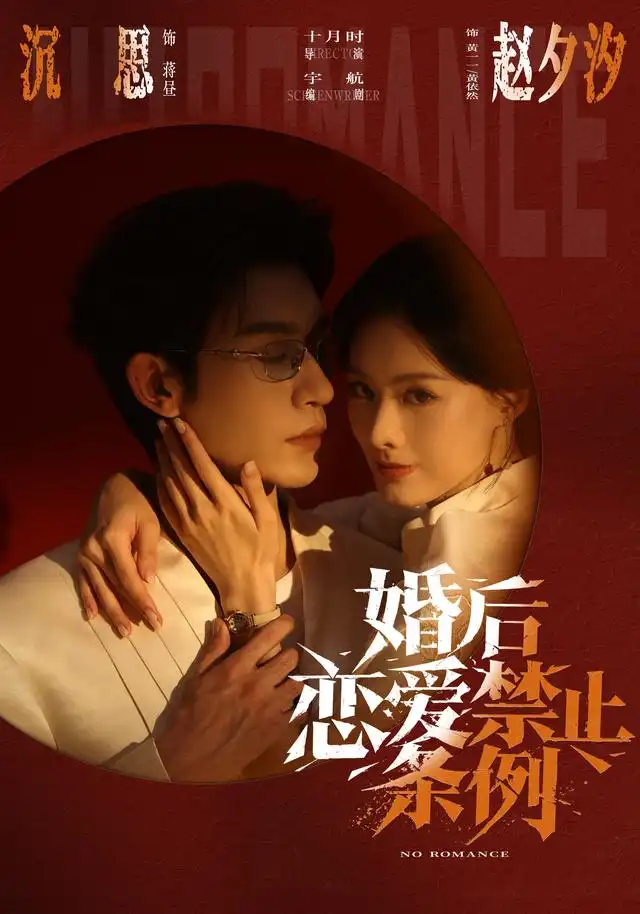 婚后恋爱禁止条例（64集）沉思＆赵夕汐（1080P）