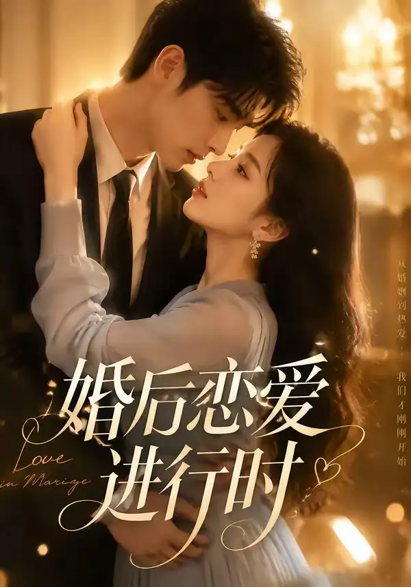 婚后恋爱进行时（71集）